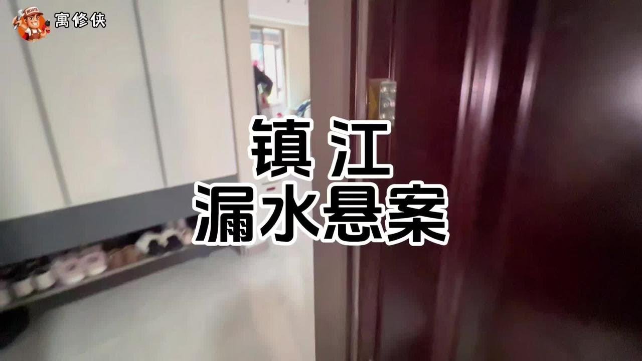 200公里来镇江 查一桩两年未解的漏水悬案 #漏水悬案