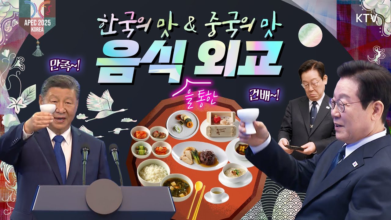 잠을 잊은 국민께~한중 정상회담 요약정리본! 시 진핑 주석도 만족한 이재명 대통령의 외교의 맛✨ (Feat. 음식 외교) 🇰🇷
