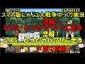 [伝説になるにゃんこ]にゃんこ大戦争ゆっくり実況＃豚の残飯