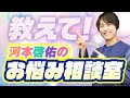 【声優男子】河本啓佑　声優の卵のお悩み相談！～AMGの学生から質問です！