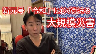 【注意】新元号「令和」に必ず起きる大規模災害。不動産投資・マンション売買ティップス