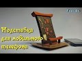 Подставка для мобильного телефона. 1 часть