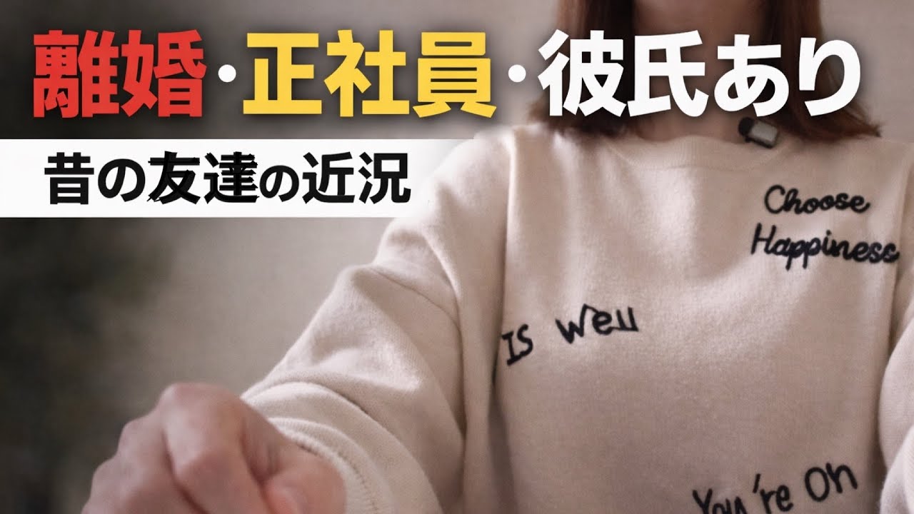 「40代独身女｜昔の友達の近況を聞いてしまった日― それって質問？それとも嫌味？」