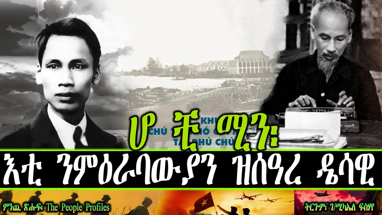 ሆ ቺ ሚን፡ እቲ ንምዕራባውያን ዝሰዓረ ዴሳዊ   ~ ምንጪ ጽሑፍ፡ The People Profiles  ~ ትርጉም፡ ገ/ሚካኤለ ፍስሃየ