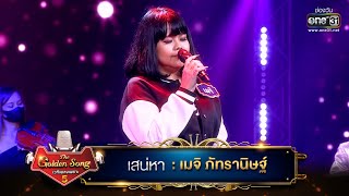 Video voorbeeld van "เสน่หา : เมจิ ภัทรานิษฐ์ | The Golden Song เวทีเพลงเพราะ ซีซั่น 5 | one31"