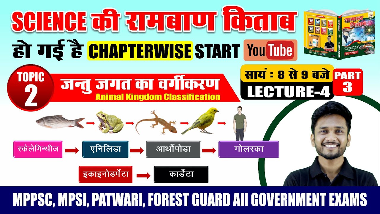 GENRAL SCIENCE  : जन्तु जगत का वर्गीकरण / part 3 / रामबाण किताब टॉपिक 2 | LECTURE -4 / by- akash sir