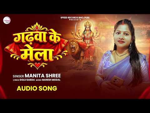 #Audio | Gadhwa Ke Mela | गढवा के मेला | Manita Shree | #navratrispecial | Bhojpuri Song 2026