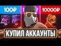 КУПИЛ АККАУНТЫ НА GGSTANDOFF ЗА 100Р / 1000Р 10000Р 😱 (STANDOFF 2)