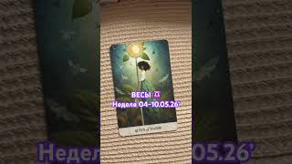 🩷ВЕСЫ♉️Неделя 04-10.05.26🩷
