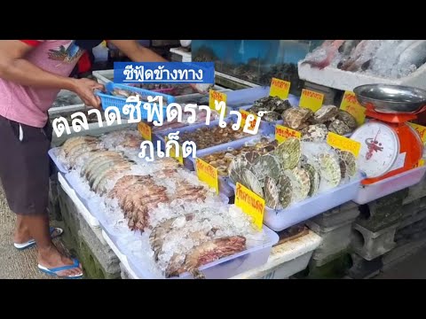 เดินเที่ยวตลาดซีฟู้ดราไวย์ ตลาดขายอาหารทะเลสดๆ พร้อมปรุงเป็นเมนูเด็ดๆ ของ จ. ภูเก็ต