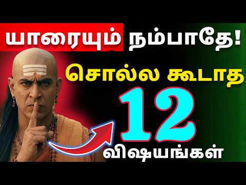 ⛔🤦‍♂️யாரிடமும் சொல்லக்கூடாத 12 விஷயங்கள்!🤫 சாணக்கியரின் சக்திவாய்ந்த அறிவுரைகள்|Chanakya Niti Tamil