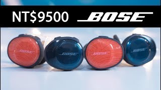 抽獎！音質驚人的Bose Sound Sport Free ｜Bose短片比賽