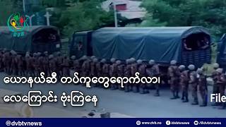 Download lagu ယောနယ်ဆီ တပ်ကူတွေရောက်လာ၊ လေကြောင်း ဗုံးကြဲနေ- DVB News