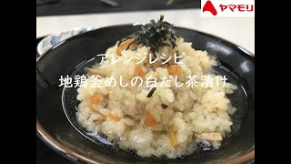 【ヤマモリ】地鶏釜めしの素を使った白だし茶漬け！