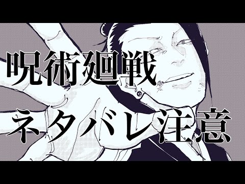呪術廻戦　「夏油傑　乙骨憂太」ネタバレ注意になります。　Jujutsu Kaisen fan art MAD