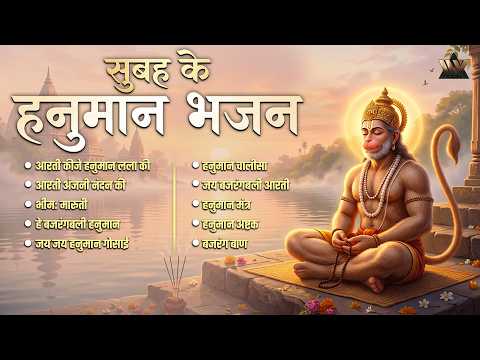 सुबह के हनुमान भजन | Morning Hanuman Bhajan | Nonstop Hanuman Bhakti Songs | Jai Hanuman