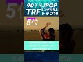 【90年代JPOP】TRFのシングル売上トップ10! #shorts