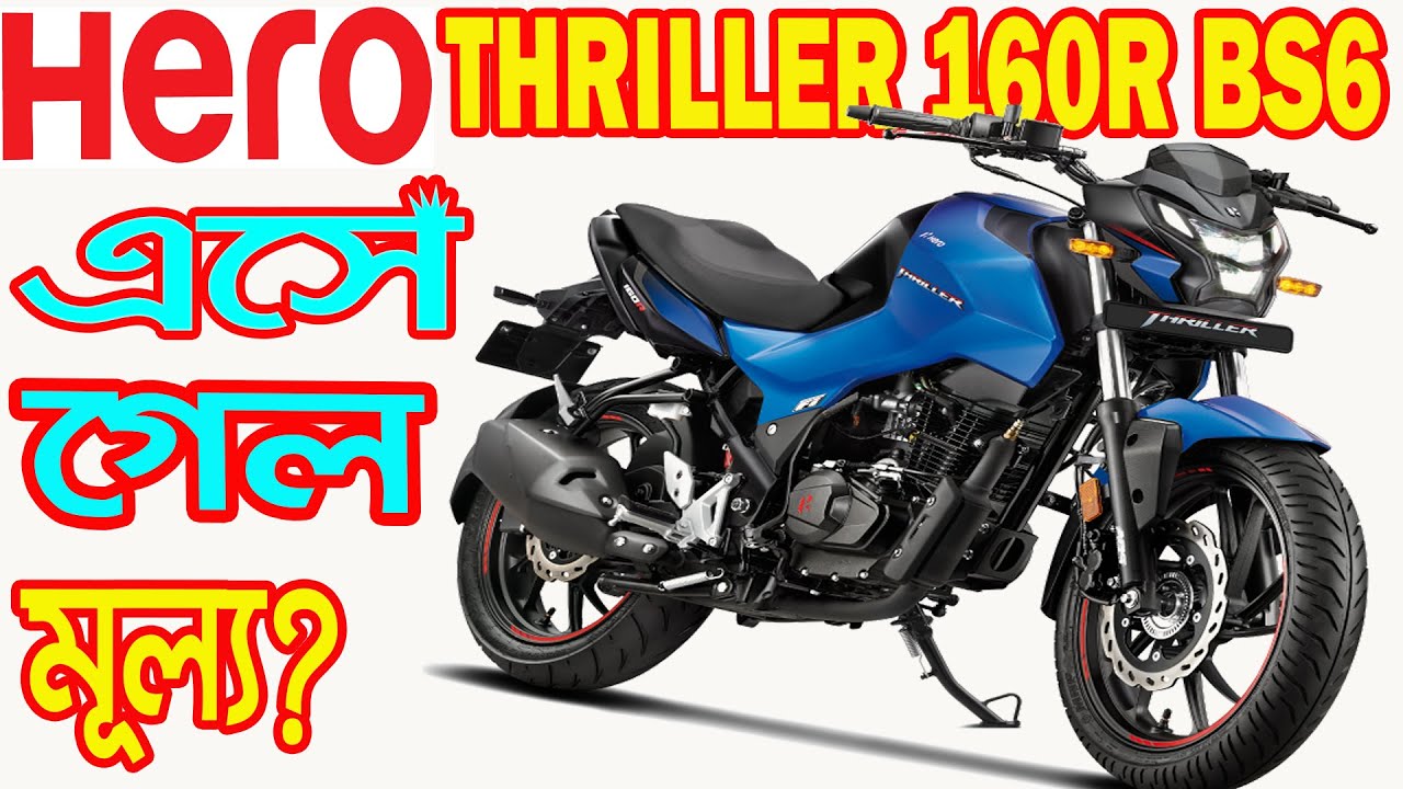 Hero Thriller 160r Bike Price Specification Model Engine Tyre Motorcycle Details In Bangladesh的youtube视频效果分析报告 Noxinfluencer