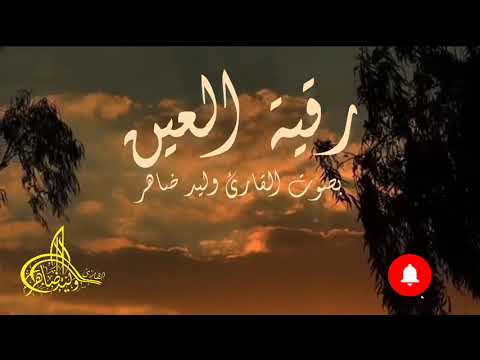 رقية العين رقية جديدة رقية شرعية للعين رقية العين رقية علاجية رقية شرعية رقية شاملة 