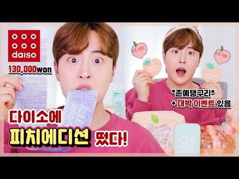 피치에디션 13만원어치 탈탈 털어왔어요🍑 (feat.텅장/지름신) | 후니언 다이소 | <strong>DAISO</strong> HAUL | HOONION