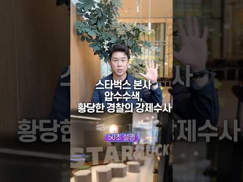 스타벅스 <strong>본사</strong> 압수수색, 황당한 경찰의 강제수사… 50초 안에 설명하기