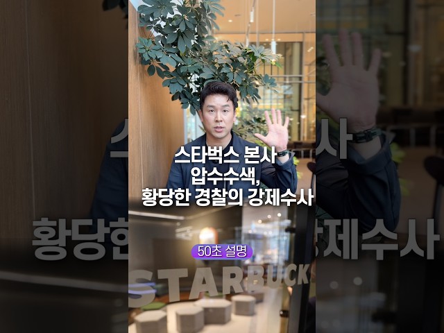 스타벅스 본사 압수수색, 황당한 경찰의 강제수사… 50초 안에 설명하기