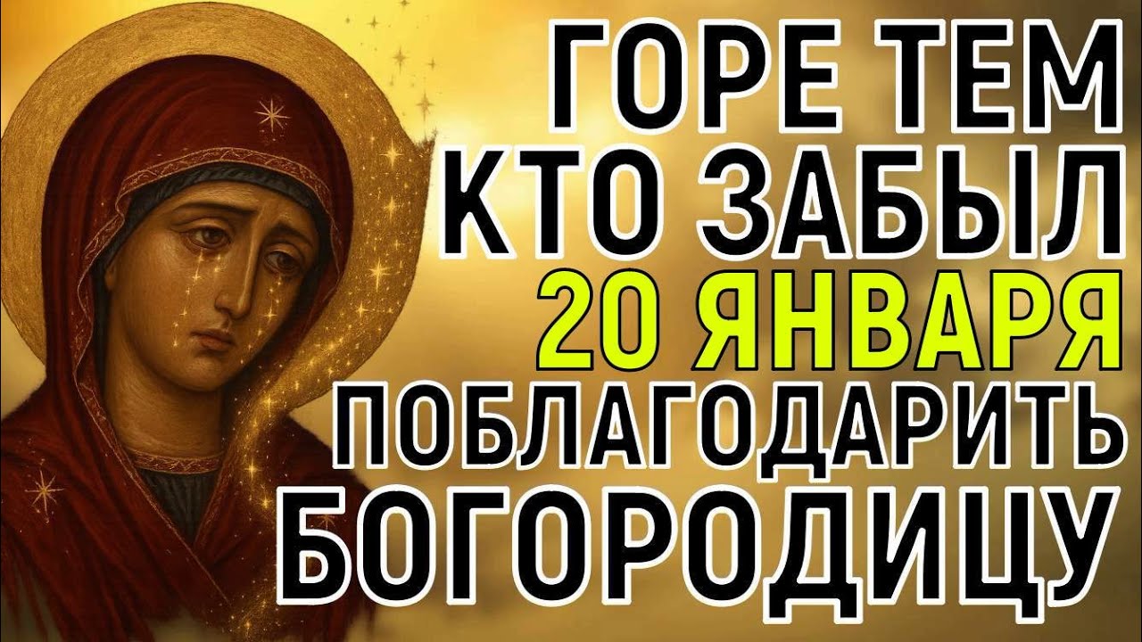 ПОБЛАГОДАРИ БОГОРОДИЦУ! Чтобы потом ЛОКТИ НЕ КУСАТЬ и не лить горькие слёзы