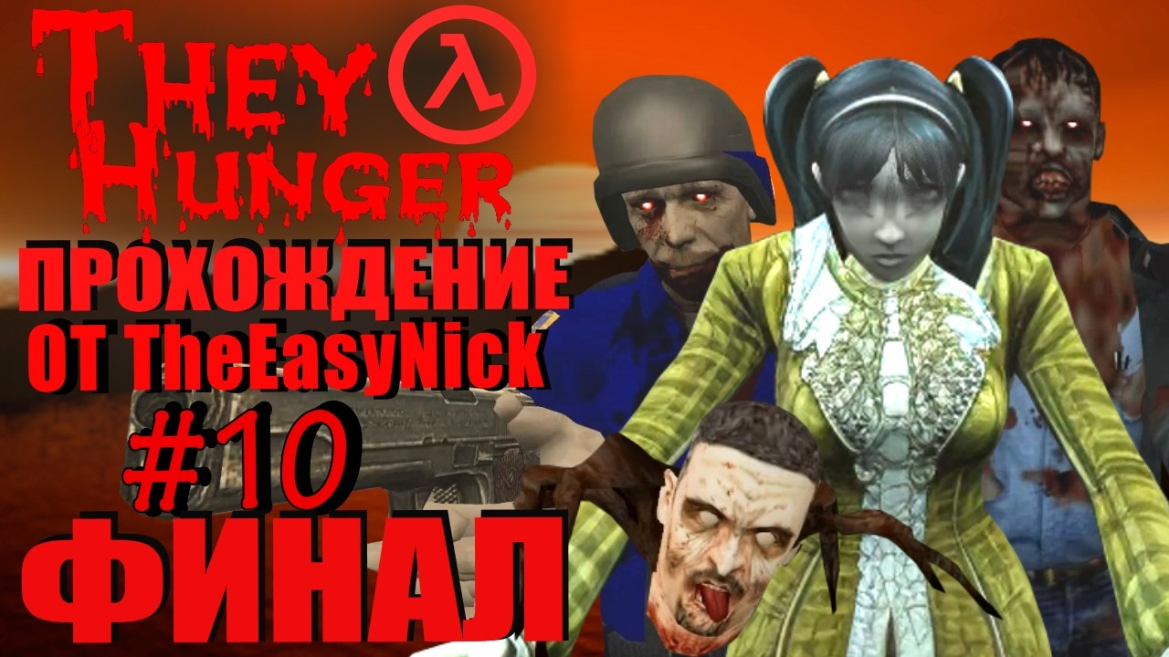 They Hunger Mod Half Life Mod. They Hunger. Прохождение. #10. ФИНАЛ. - YouTube