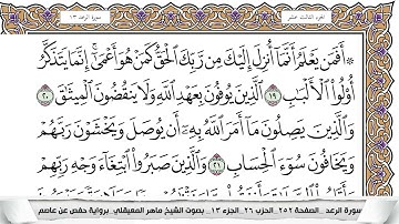 13 - سورة الرعد - عدد أياتها ( 43 ) - مدنية - مكتوبة جودة عالية HD  -  ماهر المعيقلي