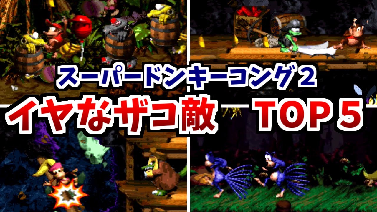 【スーパードンキーコング２】イヤなザコ敵　ランキングTOP5