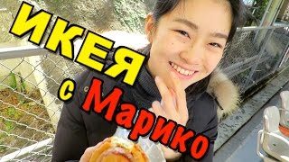 Икея в Японии. Как я отжал рулет у японки