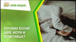 😧 Почему болит шея, ноги и поясница?