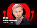 Comedy Club: Мотиваторы | Женя Синяков @ComedyClubRussia