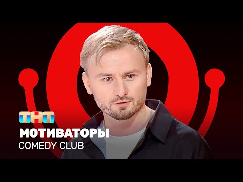 Видео: Comedy Club: Мотиваторы | Женя Синяков @ComedyClubRussia