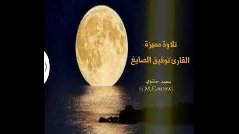 الشيخ توفيق الصايغ ما تيسر من سورة غافر