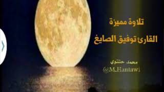 الشيخ توفيق الصايغ ما تيسر من سورة غافر