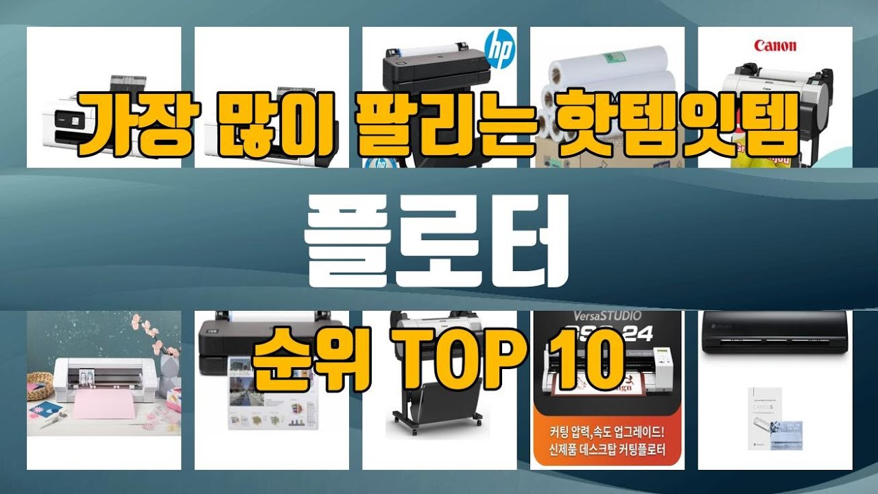플로터 TOP10 인기제품 상세 리뷰 추천!! - YouTube