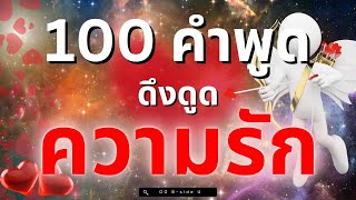 เสียงสั่งจิตดึงดูดความรักดีดี : 100 มนตร์สะกดดึงดูดความรัก (ฟังทุกวัน)