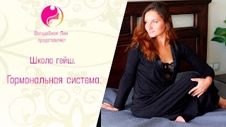 Школа гейш. Гормональная система. Школа гейш. Гормональная система.