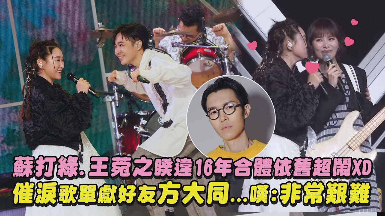 【感人場面】蘇打綠.王菀之睽違16年合體依舊超鬧XD 催淚歌單獻好友方大同…嘆:非常艱難(吟遊/好不容易/Nothing to Say)｜完全娛樂