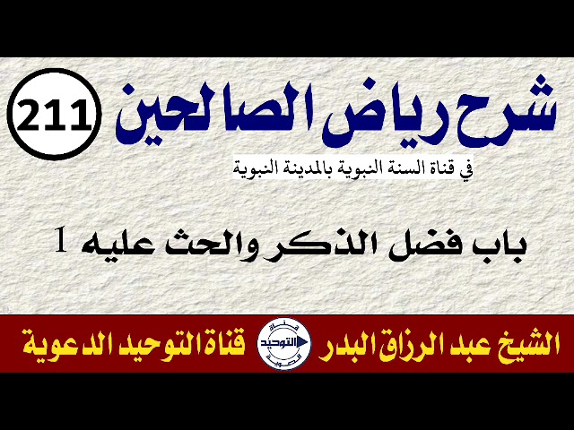شرح رياض الصالحين | الدرس  211 | باب فضل الذكر والحث عليه 1 | الشيخ عبد الرزاق البدر