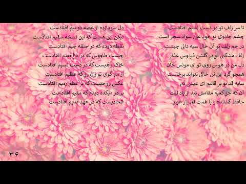 دکلمه غزل حافظ تا سر زلف تو در دست نسيم افتادست 