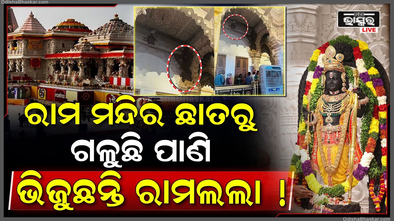 ୬ ମାସ ପୁରିନି, ‘ରାମ ମନ୍ଦିର’ର ସ୍ଥିତି ବେହାଲ... ଛାତ ଫୁଟି ଉପରୁ ଗଳୁଛି ବର୍ଷାପାଣି: ମୁଖ୍ୟ ପୂଜାରୀଙ୍କ ଅଭିଯୋଗ