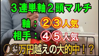 【競馬検証】43万円投資3連単軸2頭マルチ②③人気→④⑤人気で全レース買ってみた