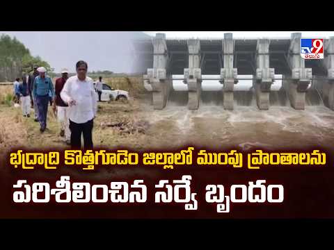 Polavaram Backwater Threat: భద్రాద్రి కొత్తగూడెం జిల్లాలో ముంపు ప్రాంతాలను పరిశీలించిన సర్వే బృందం - TV9