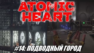[Rus] Летсплей Atomic Heart. #14 - Подводный город