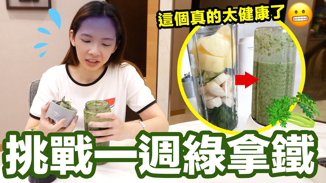 胖到不能自己…執行一週「蔬菜水果汁」健康生活會瘦嗎？♥ 滴妹