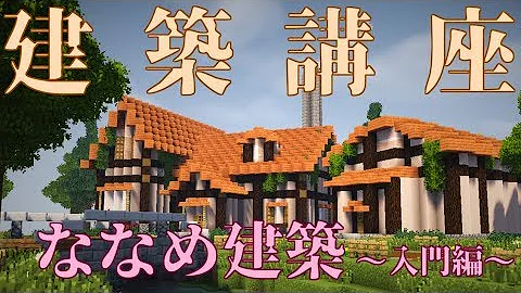 マイクラ 斜めの建築 マイクラ 斜めの建築