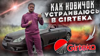 Дальнобой. Прикинулся новичком и пытаюсь устроиться в GIRTEKA. Обзор фирмы. Дальнобой по Европе