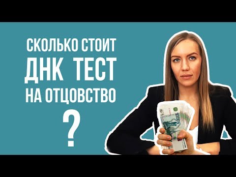 Сколько стоит тест ДНК на отцовство?